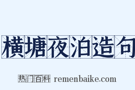 横塘夜泊造句是什么意思的图片